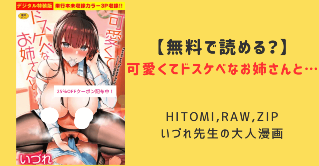 【可愛くてドスケベなお姉さんと】hitomi,無料raw,rar,海賊版で安全に読む方法！